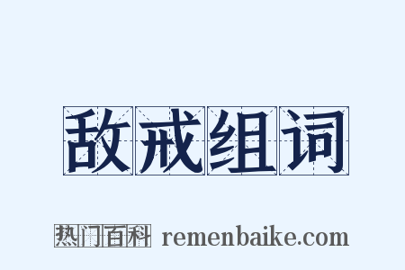 敌戒组词是什么意思的图片